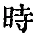 字時