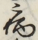 글자 病