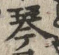 琴 위치 확인됨