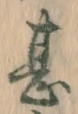 글자 甚