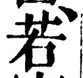 글자 若
