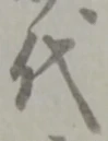 글자 代