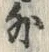 Chữ 外