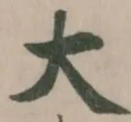 大の位置