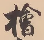 檜 위치 확인됨