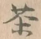 글자 茶