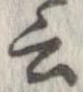 位置 確認된 云