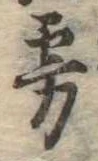 Đã định vị 霧