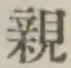글자 親