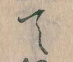 て 위치 확인됨