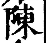 글자 陳