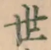 글자 世