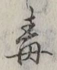 글자 毒