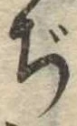 Đã định vị ぢ