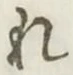 글자 れ