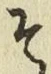 글자 そ