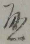 通 위치 확인됨
