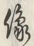 글자 像