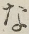 글자 な