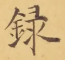 Chữ 録