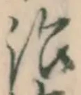 글자 治