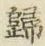 글자 歸
