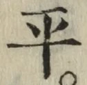 글자 平