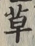 글자 草