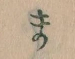 位置定マレルま