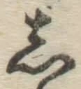 글자 し