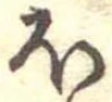 𛃀 위치 확인됨
