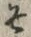 𡨸そ