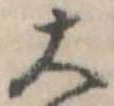 大，已得其位