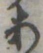 位置定マレル未定
