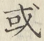 글자 或