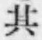 文字其