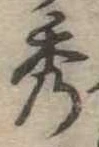 秀 위치 확인됨