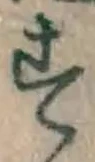 글자 す