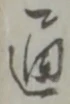 通 위치 확인됨