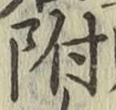 글자 附