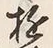 Chữ 遊