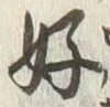 𡨸好