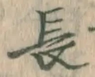 字長