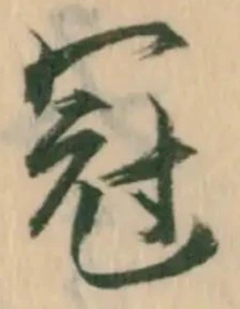 文字冠