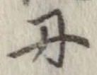 位置定マレル丹