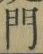 글자 門