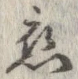 位置定マレル未定