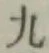 글자 九