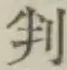 Character 判