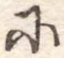 𛂋 위치 확인됨